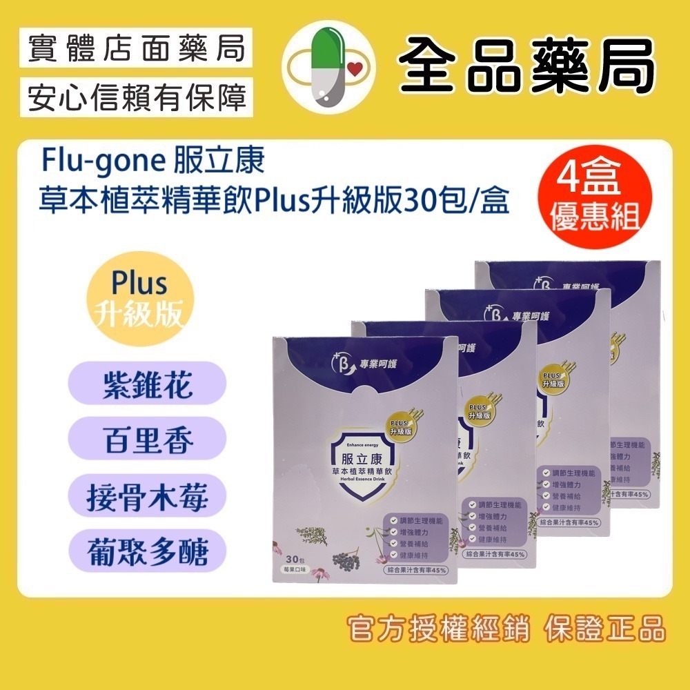 【免運優惠】全品藥局✨服立康草本植粹精華飲PLUS升級版30入 接骨木莓/百里香/紫錐花/葡聚多醣-規格圖1