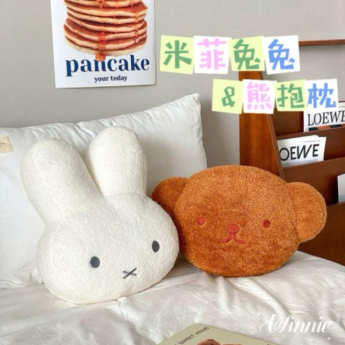 ｜𝕎𝕚𝕟𝕟𝕚𝕖溫妮｜ 現+預！米菲兔抱枕 波利斯熊抱枕 床包枕 可愛睡枕