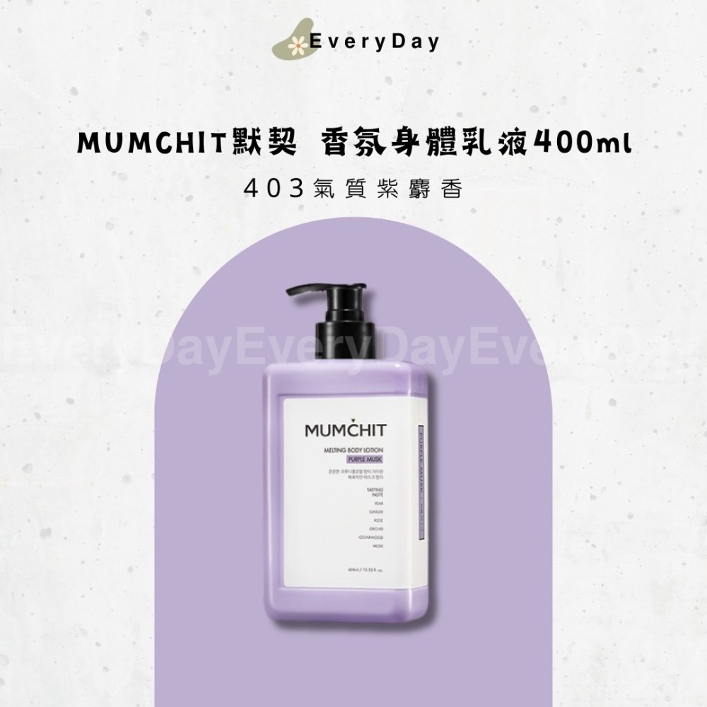 🧴現貨💕 MUMCHIT 默契 香氛身體乳液 香水乳液 身體乳 400ml-細節圖4