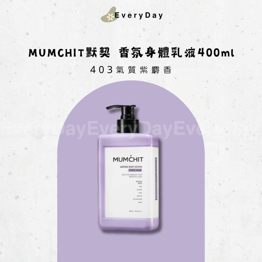 🧴現貨💕 MUMCHIT 默契 香氛身體乳液 香水乳液 身體乳 400ml-規格圖5
