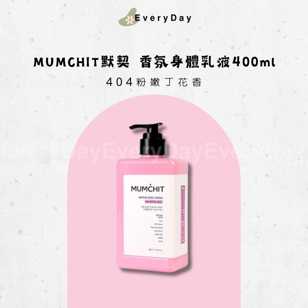 🧴現貨💕 MUMCHIT 默契 香氛身體乳液 香水乳液 身體乳 400ml-規格圖5