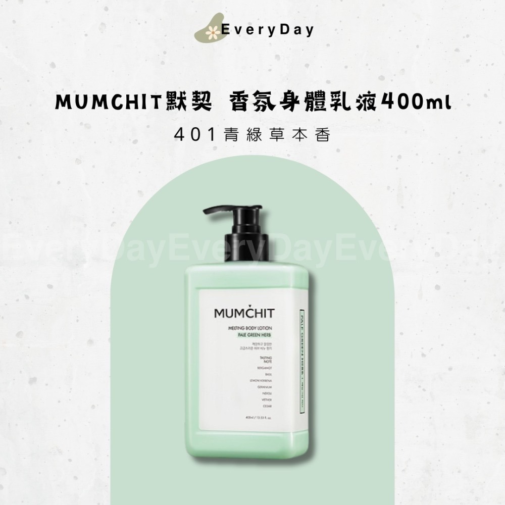 🧴現貨💕 MUMCHIT 默契 香氛身體乳液 香水乳液 身體乳 400ml-規格圖5