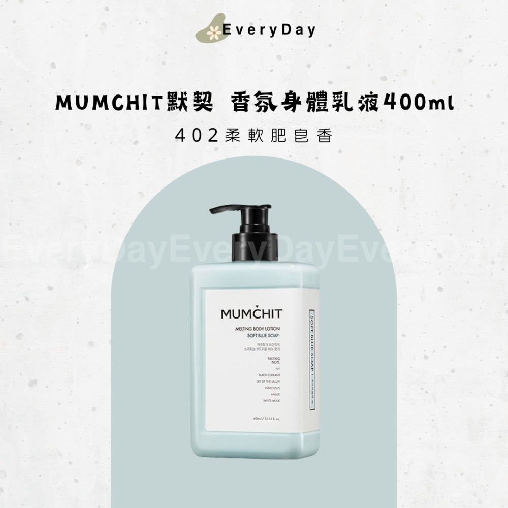 🧴現貨💕 MUMCHIT 默契 香氛身體乳液 香水乳液 身體乳 400ml-規格圖5