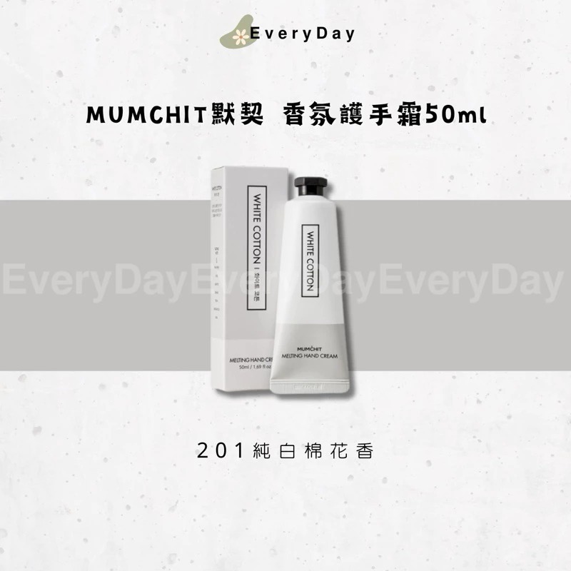 🤚🏻現貨 MUMCHIT 默契 香氛護手霜 50ml-規格圖1