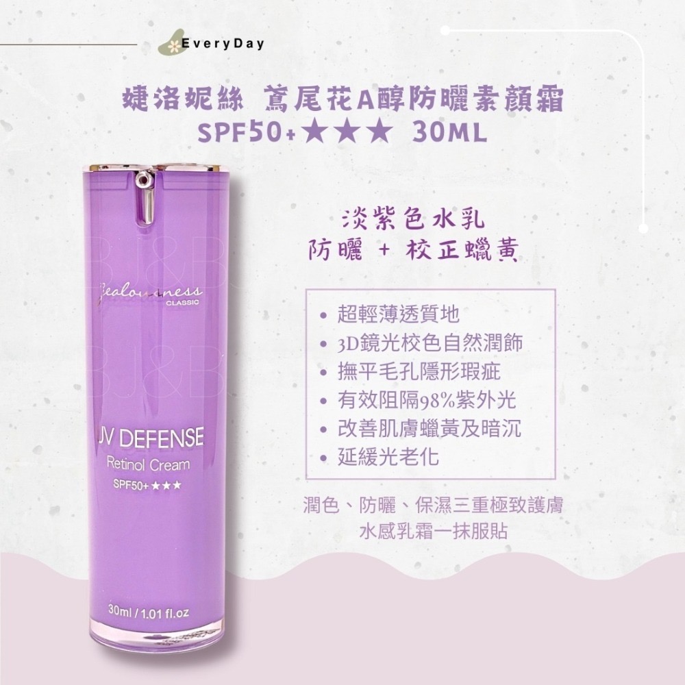 🌟🎉現貨🌟Jealousness 婕洛妮絲 鳶尾花素顏霜 抗UV防曬素顏霜PRO SPF50 30ml-細節圖2