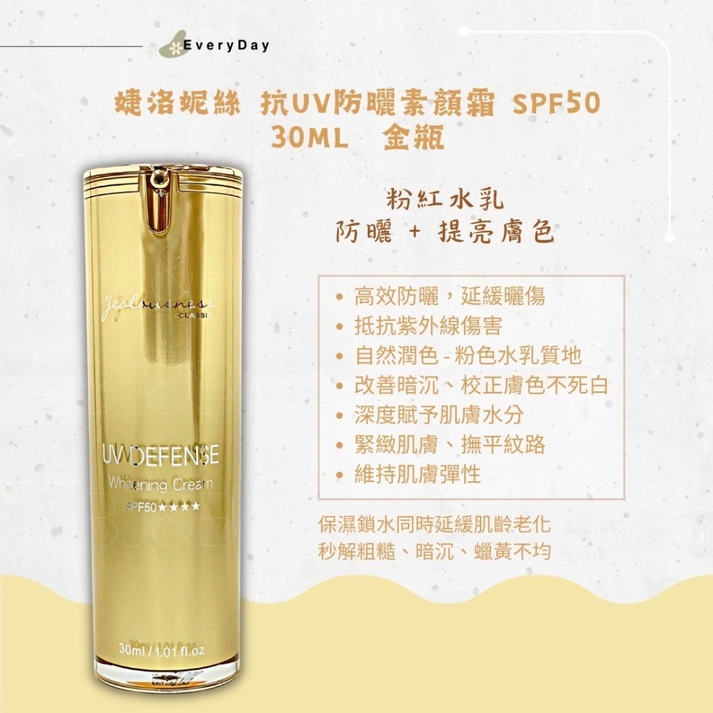 🌟🎉現貨🌟Jealousness 婕洛妮絲 鳶尾花素顏霜 抗UV防曬素顏霜PRO SPF50 30ml-細節圖3