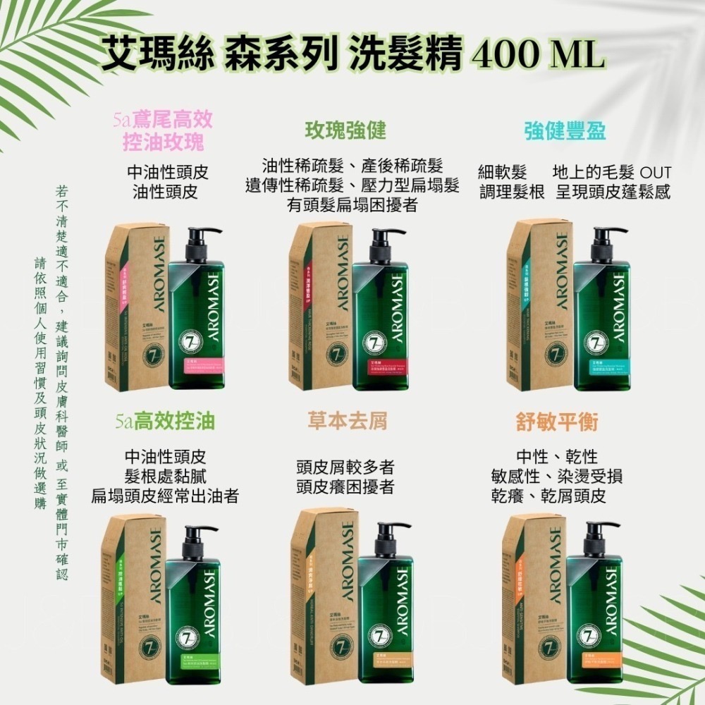 💚現貨 艾瑪絲 森系列AROMASE 2% 5α 捷利爾頭皮淨化液260ml 高階版洗髮精400ml舒敏 控油 去屑強健-細節圖2