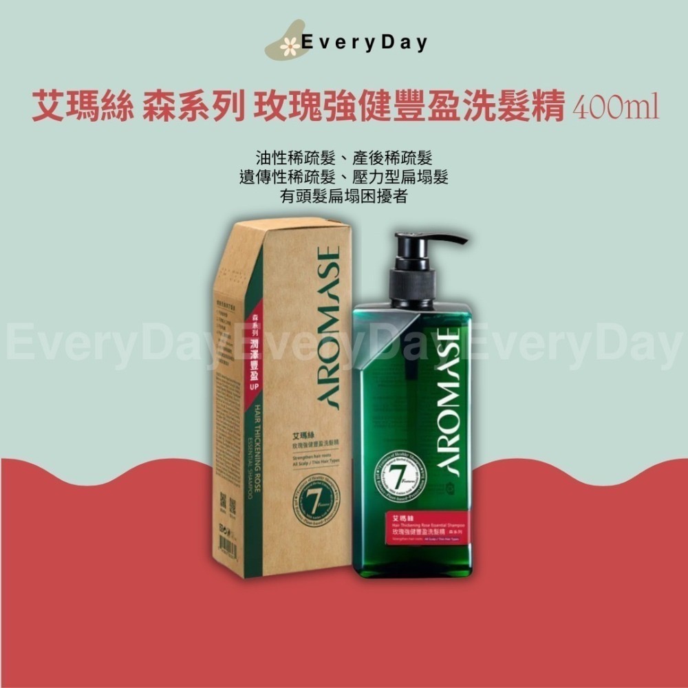 💚現貨 艾瑪絲 森系列AROMASE 2% 5α 捷利爾頭皮淨化液260ml 高階版洗髮精400ml舒敏 控油 去屑強健-細節圖8