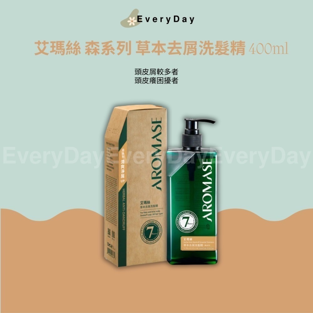 💚現貨 艾瑪絲 森系列AROMASE 2% 5α 捷利爾頭皮淨化液260ml 高階版洗髮精400ml舒敏 控油 去屑強健-規格圖8