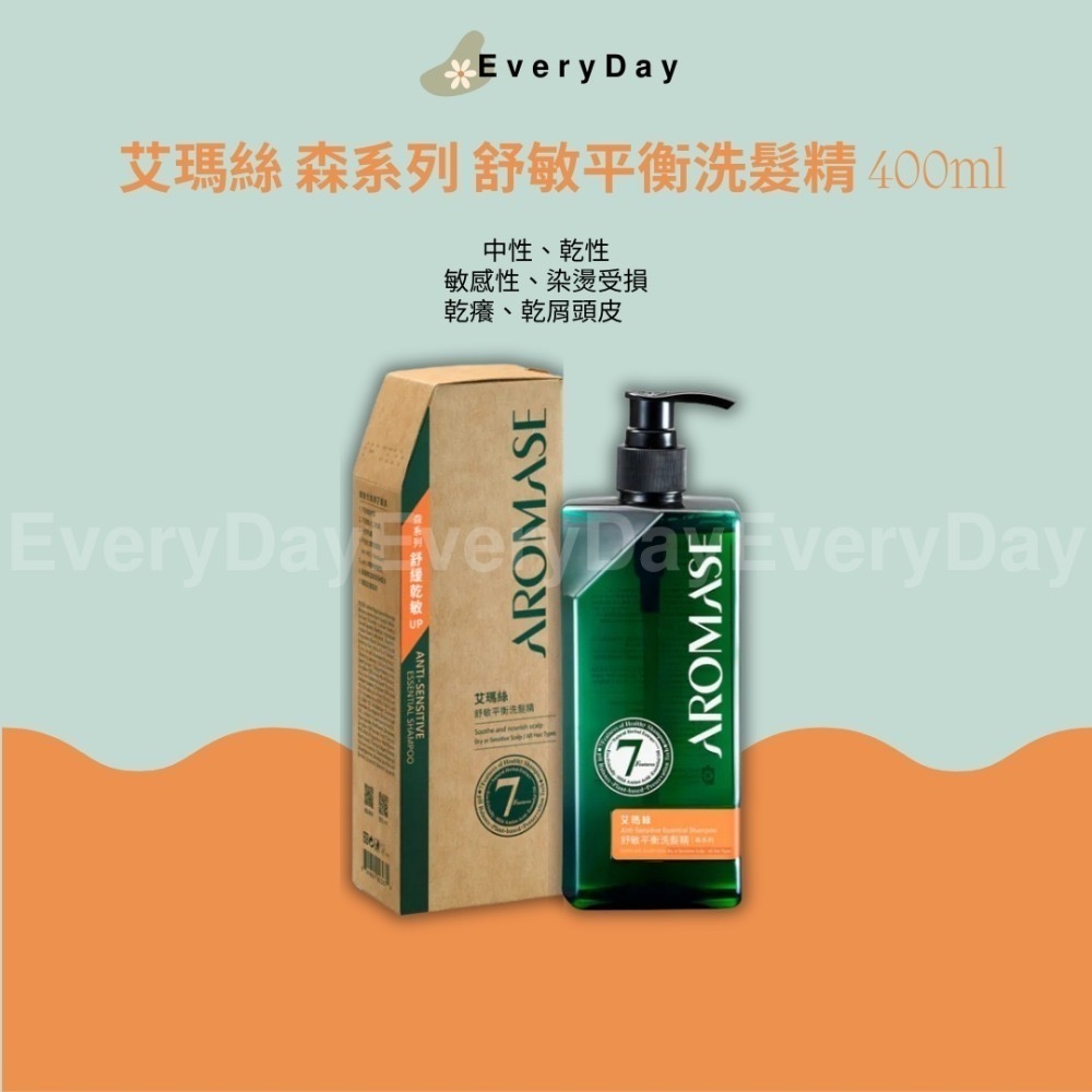💚現貨 艾瑪絲 森系列AROMASE 2% 5α 捷利爾頭皮淨化液260ml 高階版洗髮精400ml舒敏 控油 去屑強健-規格圖8