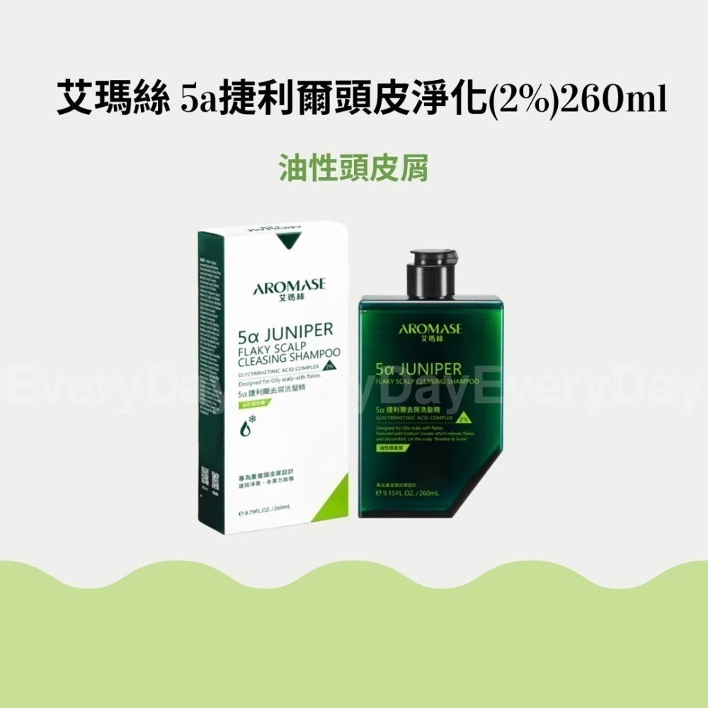 ✨全新現貨 艾瑪絲 5α捷利爾去屑洗髮精 260mL (油性頭皮屑/乾性頭皮屑)-細節圖2