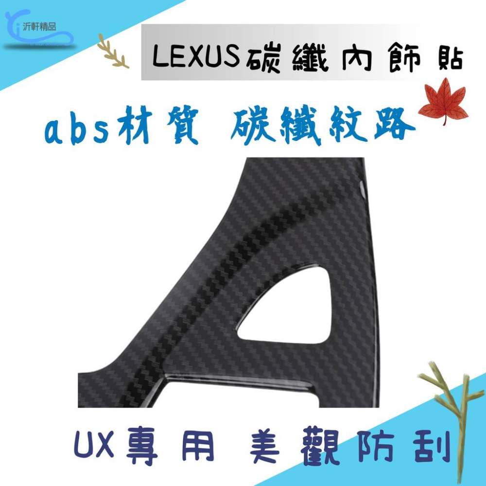 LEXUS UX專用 碳纖內飾貼 中控排檔貼 副手套箱19年後 沂軒精品 A0705-細節圖2