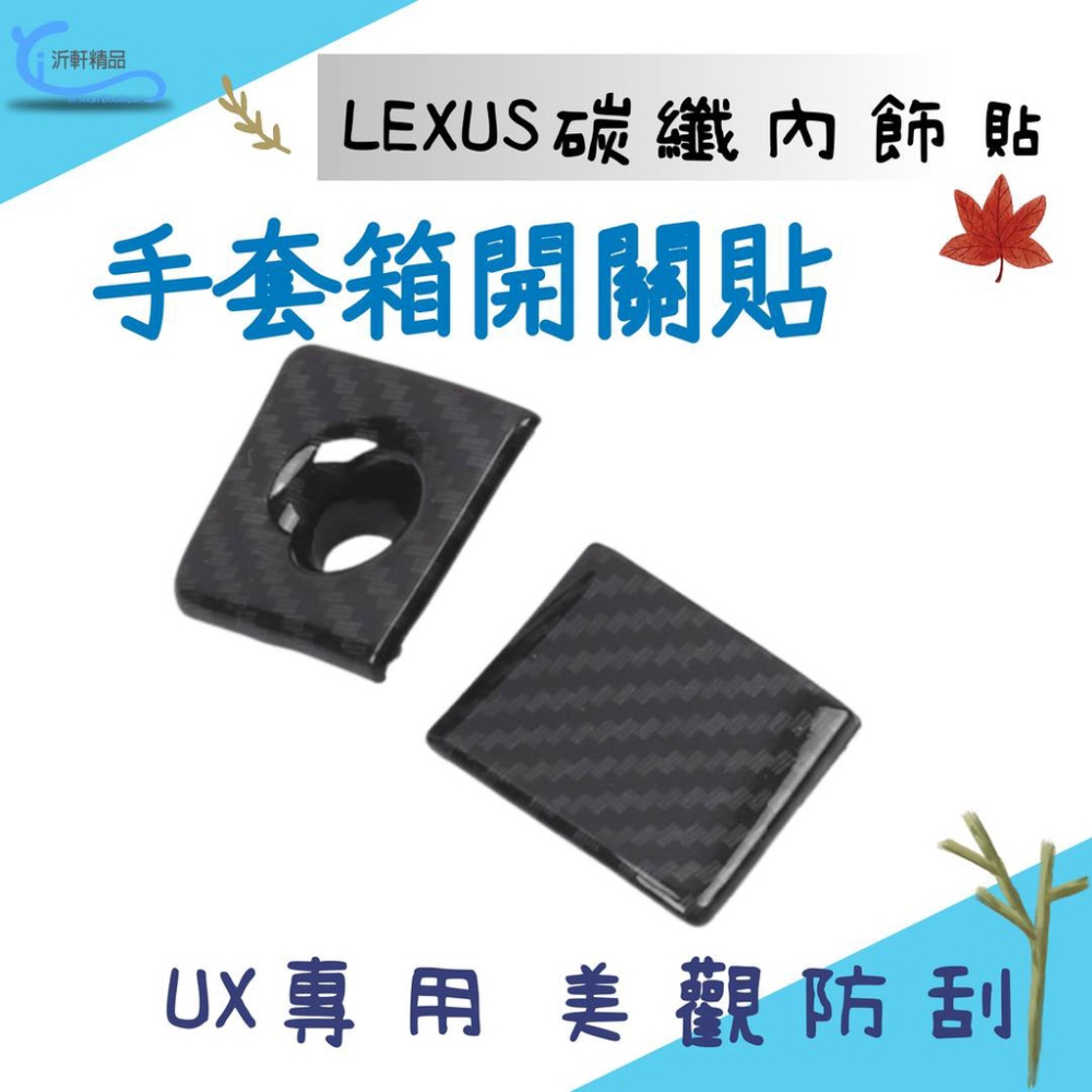 LEXUS UX專用 碳纖內飾貼 中控排檔貼 副手套箱19年後 沂軒精品 A0705-細節圖4