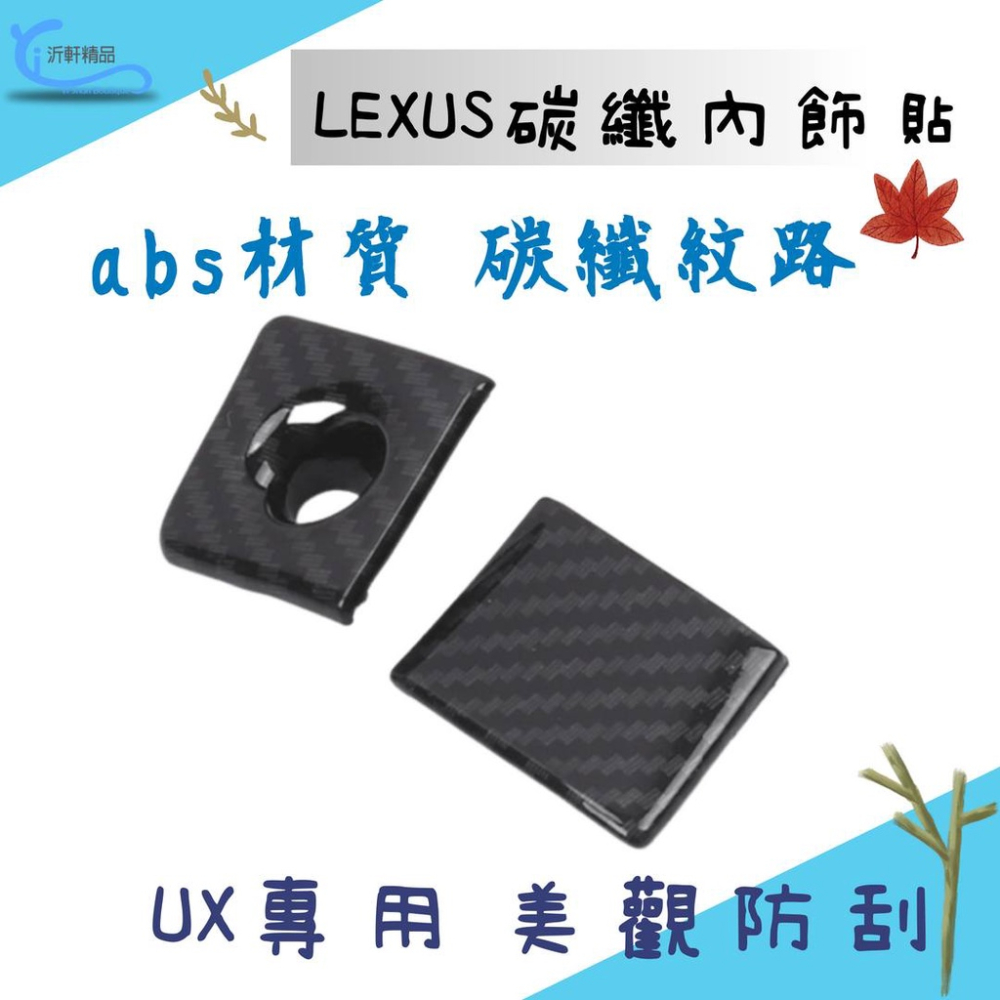 LEXUS UX專用 碳纖內飾貼 中控排檔貼 副手套箱19年後 沂軒精品 A0705-細節圖5