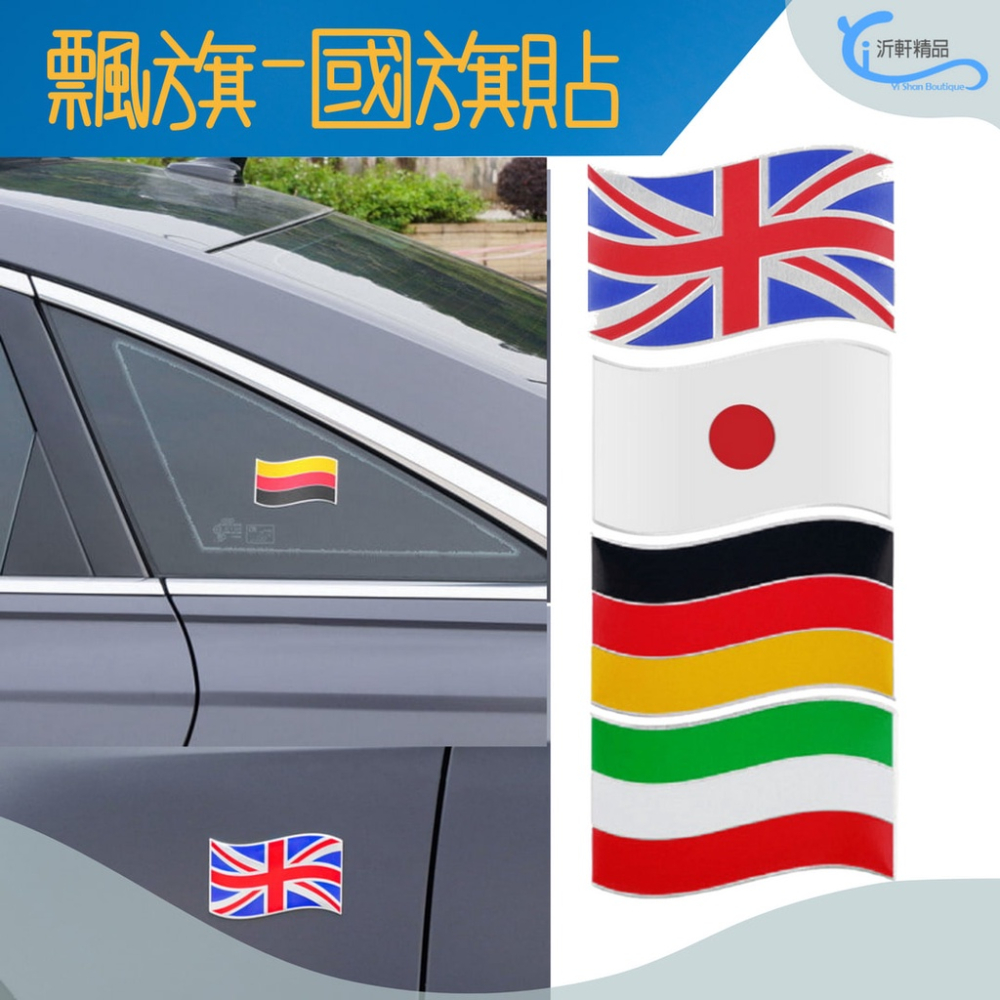 國旗 側標貼 金屬貼 貼紙 車身貼 適用於 AUDI BMW BENZ VW PORSCHE 沂軒精品 A0710