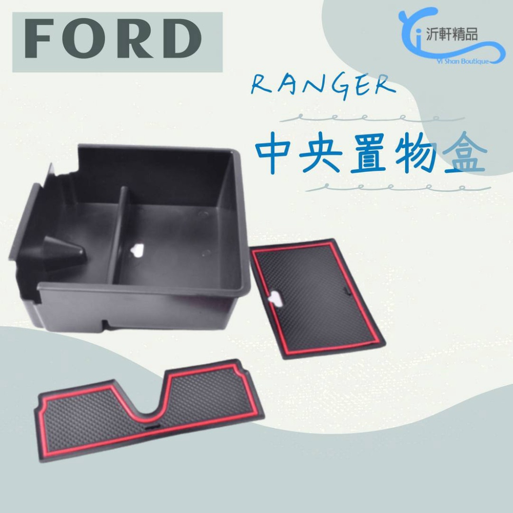 FORD RANGER 中央置物盒 儲物盒 2011-2021年 沂軒精品 A0708