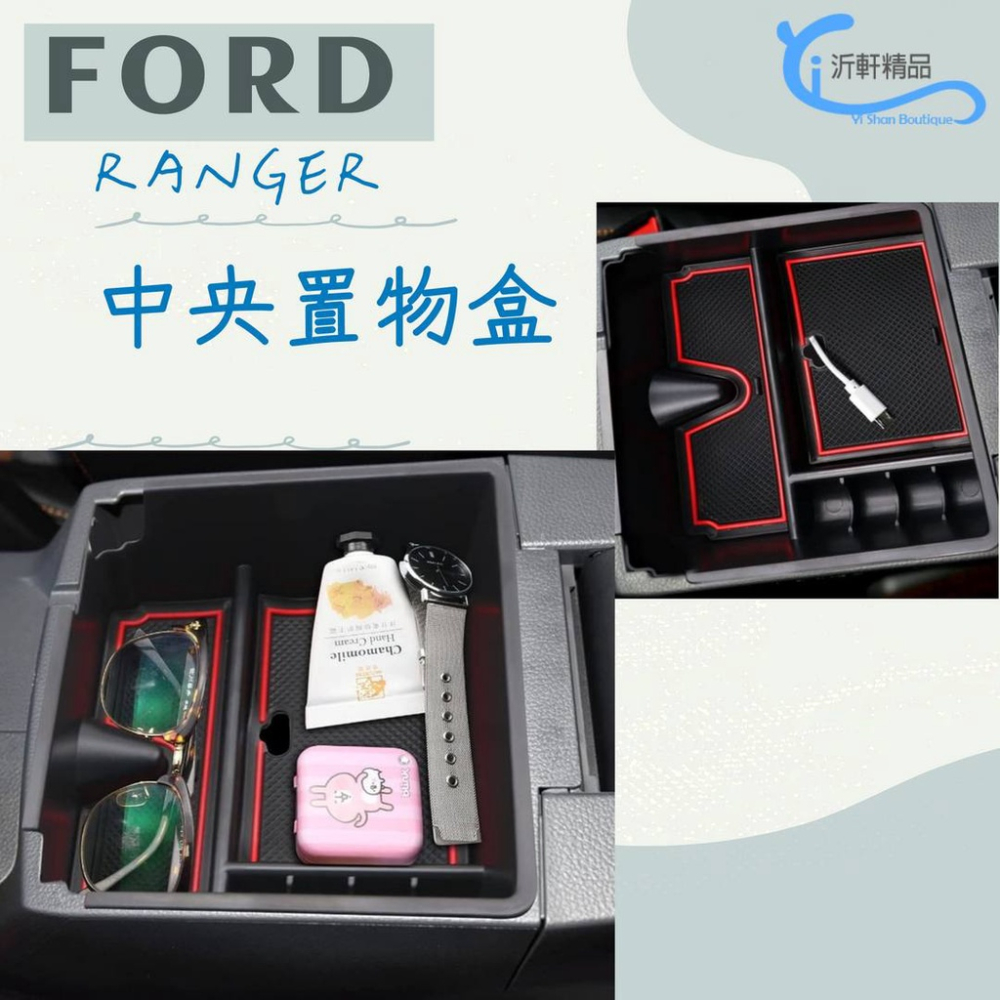 FORD RANGER 中央置物盒 儲物盒 2011-2021年 沂軒精品 A0708-細節圖2