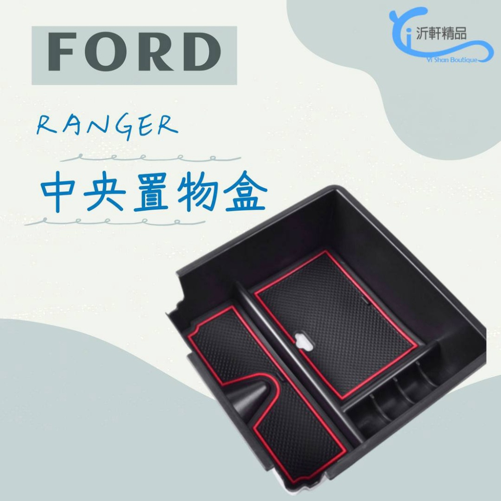 FORD RANGER 中央置物盒 儲物盒 2011-2021年 沂軒精品 A0708-細節圖3