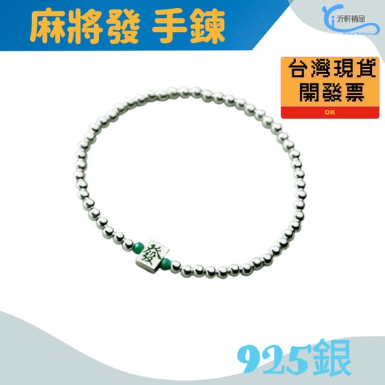 麻將 手環 發 手鍊 過年打麻將必備 925銀 飾品 銀飾 銀手環 F0160-細節圖3