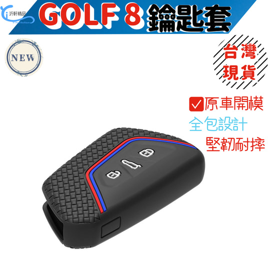 【台灣現貨】VW福斯 Golf8 鑰匙套 GOLF 8代 MK8 Variant/230/280/GTI/R A0713-細節圖2