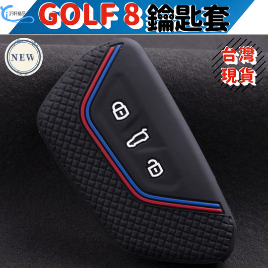 【台灣現貨】VW福斯 Golf8 鑰匙套 GOLF 8代 MK8 Variant/230/280/GTI/R A0713-細節圖3