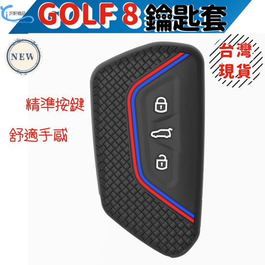 【台灣現貨】VW福斯 Golf8 鑰匙套 GOLF 8代 MK8 Variant/230/280/GTI/R A0713-細節圖6