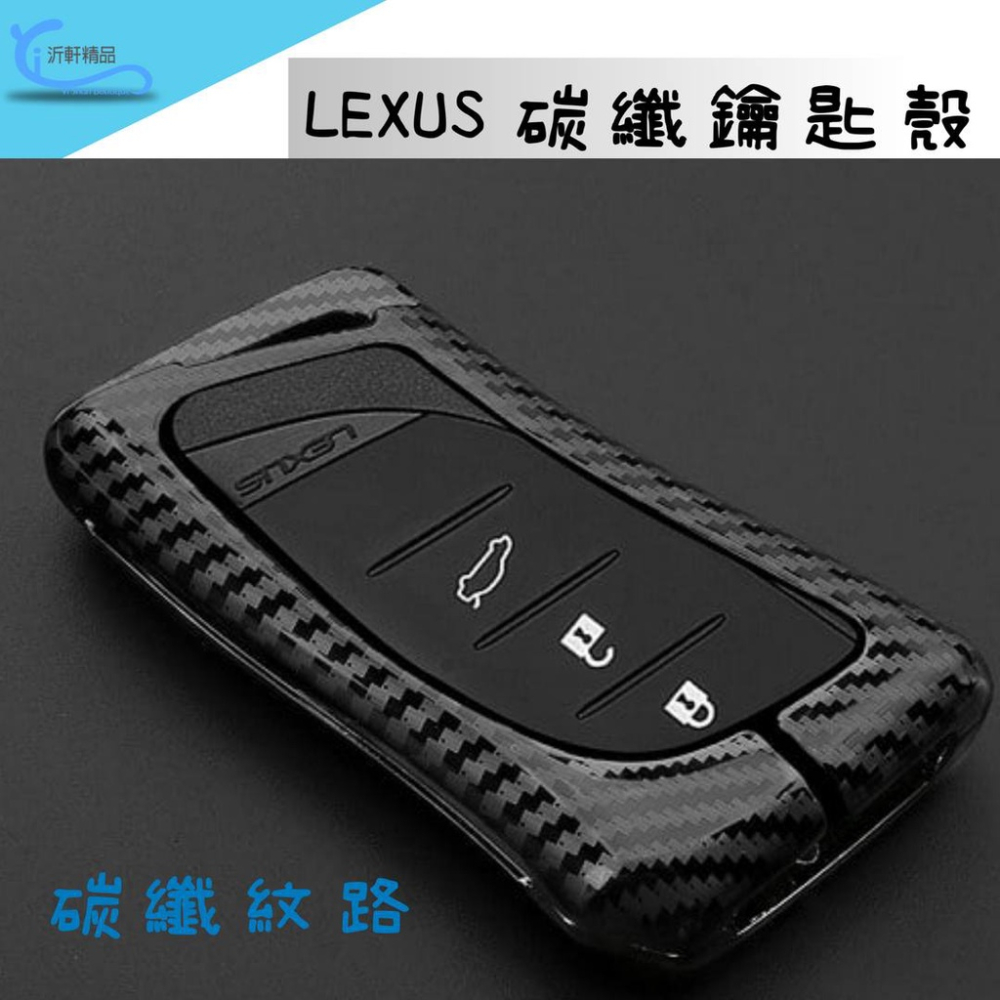 LEXUS 鑰匙殼 碳纖紋 NX200 UX250 ES200 IS250 IS RX LS 沂軒精品 A0704-細節圖2