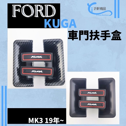 車門扶手盒 2入 KUGA 專用 ford 置物盒 車門 收納 MK3 20-22年沂軒精品 A0696