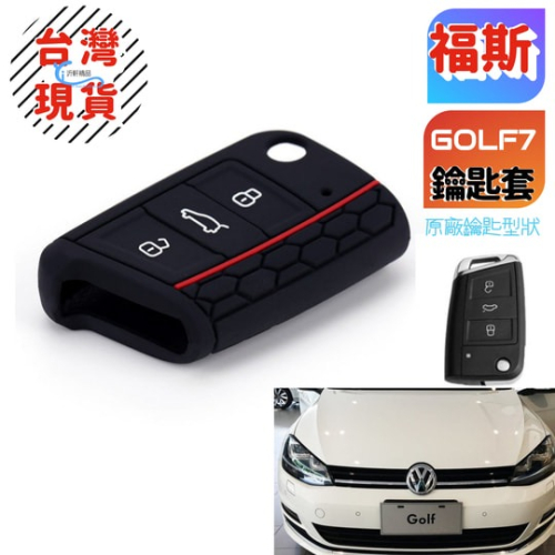 福斯 Golf7 鑰匙包 7.5 Golf MK7 GTI Tiguan Touran 鑰匙套 矽膠套 A0713