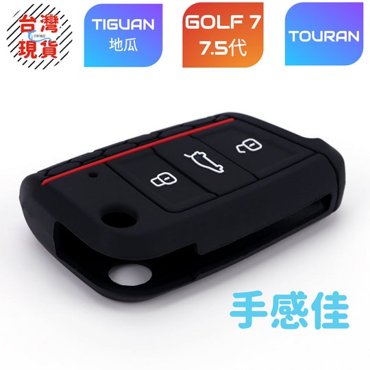 福斯 Golf7 鑰匙包 7.5 Golf MK7 GTI Tiguan Touran 鑰匙套 矽膠套 A0713-細節圖2