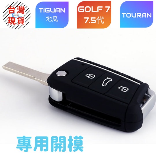 福斯 Golf7 鑰匙包 7.5 Golf MK7 GTI Tiguan Touran 鑰匙套 矽膠套 A0713-細節圖4