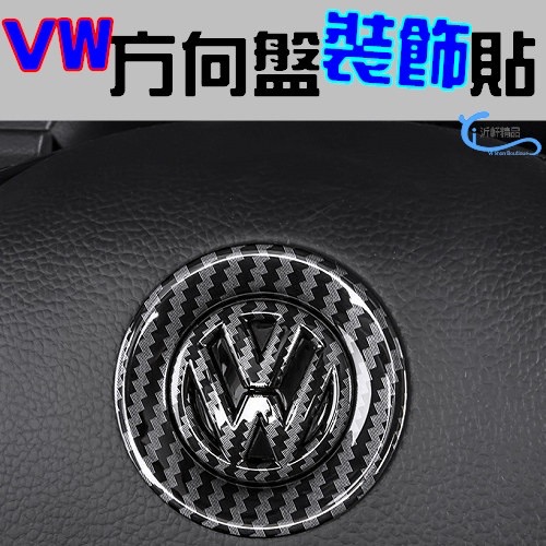VW 方向盤貼 裝飾logo GTI golf tiguan Beetle passat 沂軒精品 A0687