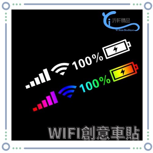 wifi電量貼 創意貼紙 裝飾貼 車貼 貼紙 沂軒精品 A0694-細節圖2