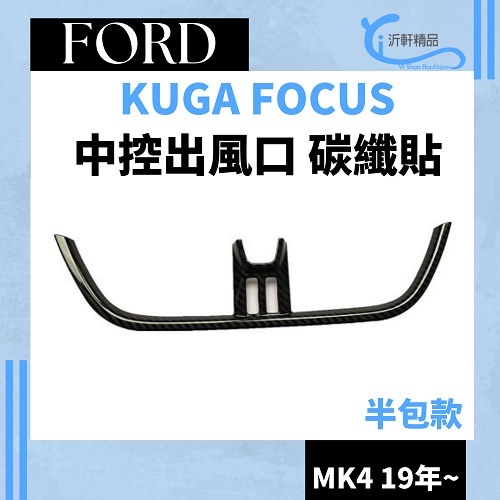 FORD 中控出風口 碳纖貼 裝飾貼 FOCUS KUGA 19年後專用 沂軒精品 A0695-細節圖2