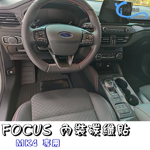 FORD FOCUS 排檔水杯碳纖貼 裝飾貼 內飾碳纖貼 福克斯 mk4 4代 19-21年沂軒精品 A0669-細節圖2