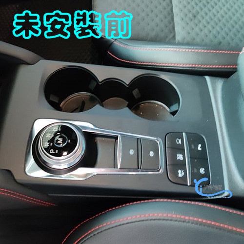 FORD FOCUS 排檔水杯碳纖貼 裝飾貼 內飾碳纖貼 福克斯 mk4 4代 19-21年沂軒精品 A0669-細節圖4