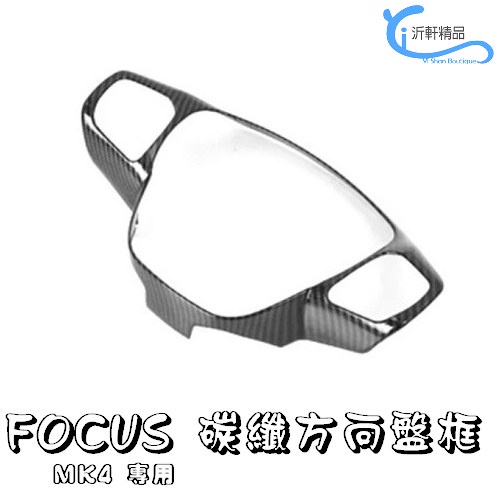 FORD FOCUS 方向盤碳纖貼 裝飾貼 內飾碳纖貼 福克斯 mk4 4代 19-21年沂軒精品 A0669-4-細節圖5