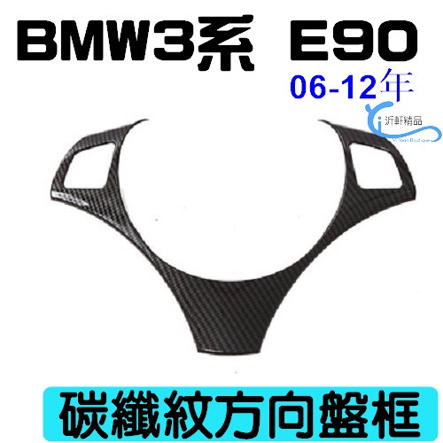 BMW 老 3 5系方向盤貼 裝飾框 碳纖貼 方向盤框 E60 E61 03-10年 E90 E92 沂軒精品A0675-細節圖7