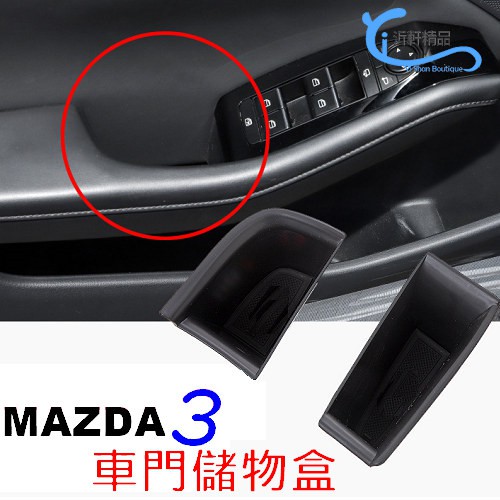 MAZDA 3 車門扶手盒 儲物盒 馬3 2019-23年 4代 沂軒精品 A0650