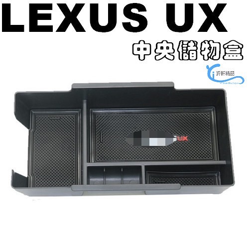 LEXUS UX專用 中央扶手盒 19-22年儲物盒 UX200 UX250h 專用 沂軒精品 A0660