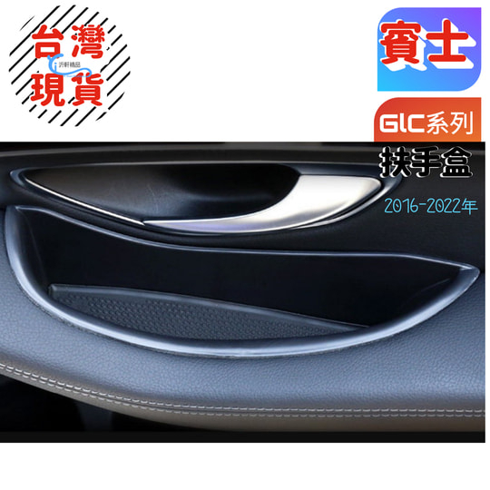 BENZ 車門扶手盒 車門儲物盒 前後門 GLC300 GLC250 GLC43 X253 AMG A0464-2-細節圖3