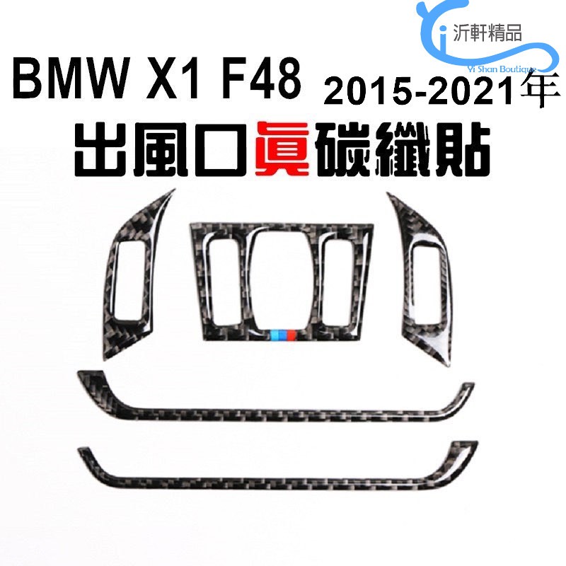BMW X1 出風口貼 F48 真碳纖貼 內飾 卡夢 carbon碳纖貼 sdrive 118d 120i A0664