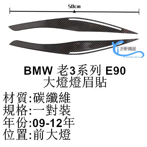 bmw 大燈碳纖貼燈眉貼 貼紙 E90 09-12年 320I 318I 325I 323I 沂軒精品 A0520-3-細節圖4