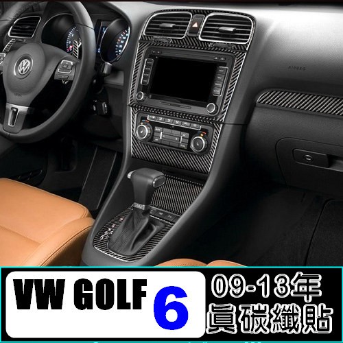 VW GOLF 6 碳纖貼 全車內裝 碳纖維貼 高爾夫6 scirocco GTI TSI TDI 沂軒精品 A0611