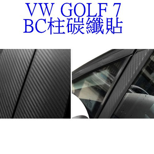 福斯 VW GOLF 7 專用 B C柱 碳纖貼紙 以裁切好 golf  A0578-細節圖2