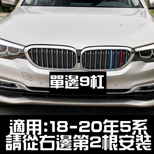 BMW 18-20年 5系專用 中網 三色卡扣 G30 G31 5GT 520I 530I 535I 528I