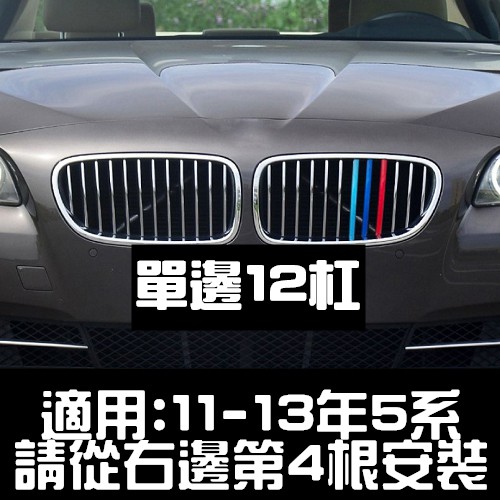BMW 11-13年 5系專用 中網 三色卡扣 M卡扣 F10 F11 F07 520I 530I 535I 528I