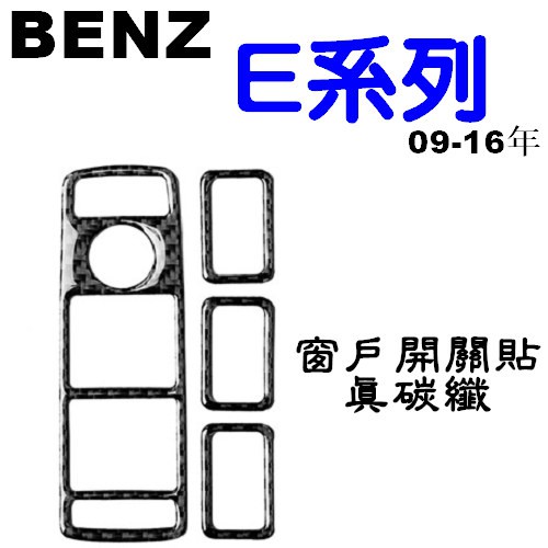 BENZ 窗戶開關 真碳纖裝飾貼 E200 E250 E300 W212 沂軒精品 A0567