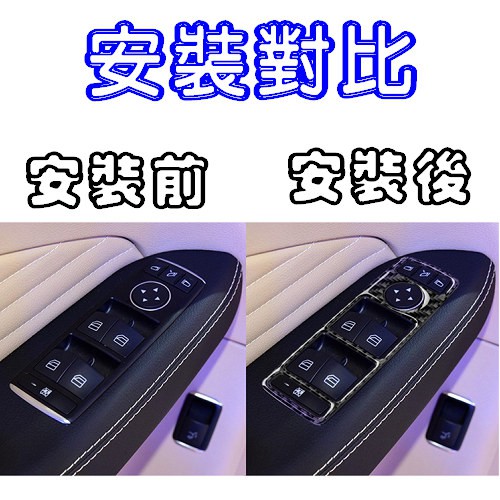 BENZ 窗戶開關 真碳纖裝飾貼 E200 E250 E300 W212 沂軒精品 A0567-細節圖5