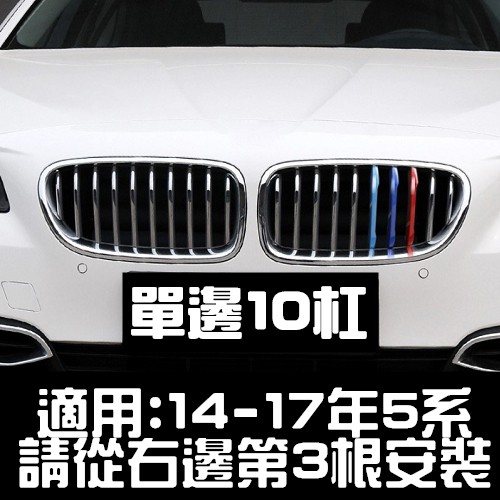 BMW 14-17年 5系專用 中網 三色卡扣 M卡扣 F10 F11 F07 520I 530I 535I 528I